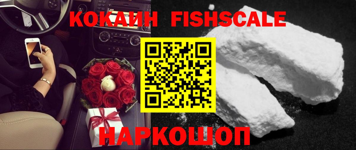 Cocaine Fish Scale  Вход с VPN  Чебоксары  КОКАИН FishScale 